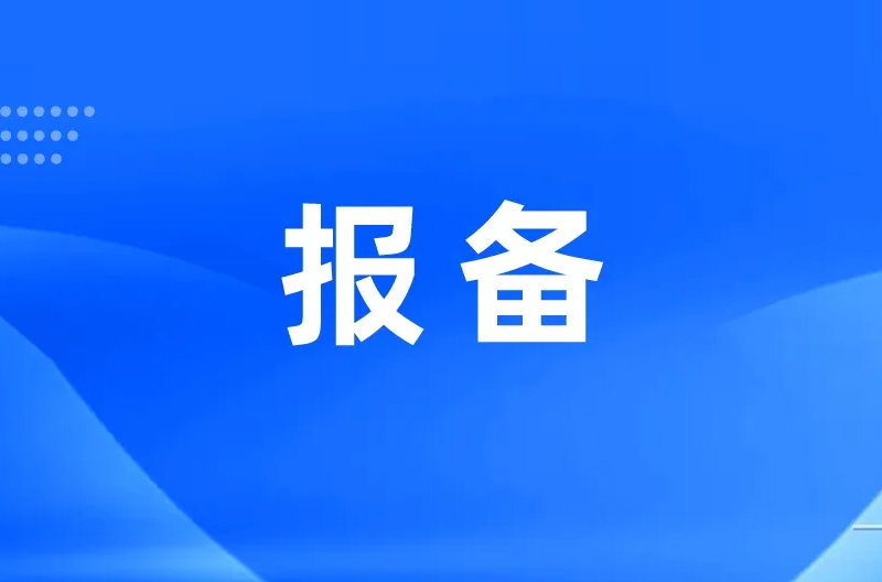 报备！报备！请速报备！​